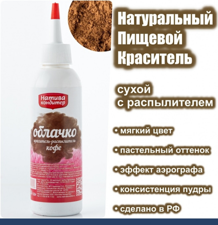 Пищевой краситель распылитель 50 г натуральный сухой КОФЕ Натива Облачко