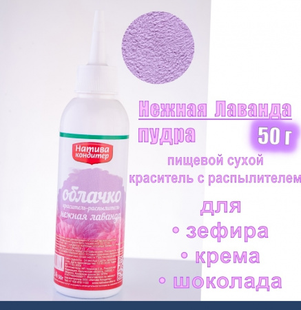 Пищевой краситель распылитель 50 г сухой Нежная ЛАВАНДА Пудра Натива Кондитер