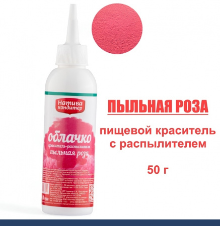 Пищевой краситель распылитель 50 г сухой ПЫЛЬНАЯ РОЗА Пудра Натива Кондитер