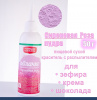Пищевой краситель распылитель 50 г сухой СИРЕНЕВАЯ РОЗА Пудра Натива Кондитер
