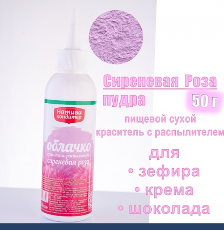 Пищевой краситель распылитель 50 г сухой СИРЕНЕВАЯ РОЗА Пудра Натива Кондитер