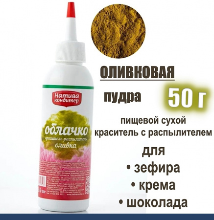 Пищевой краситель распылитель 50 г сухой ОЛИВКА Пудра Натива Кондитер