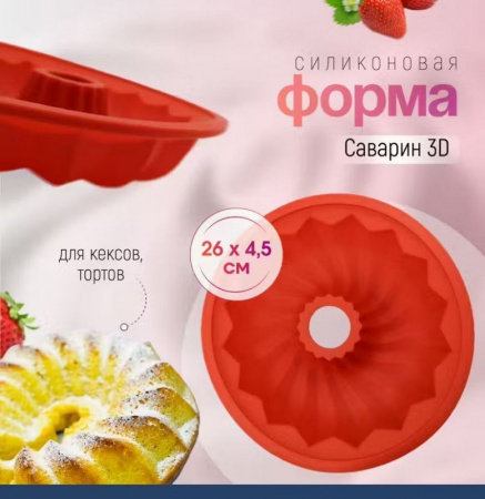 Силиконовая форма для выпечки Саварин 260•45 мм