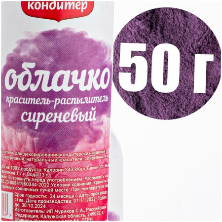 Пищевой краситель распылитель 50 г натуральный сухой СИРЕНЕВЫЙ Натива Облачко