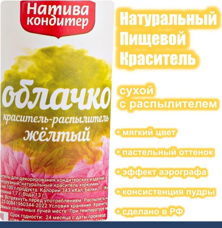 Пищевой краситель распылитель 50 г натуральный сухой ЖЁЛТЫЙ Натива Облачко