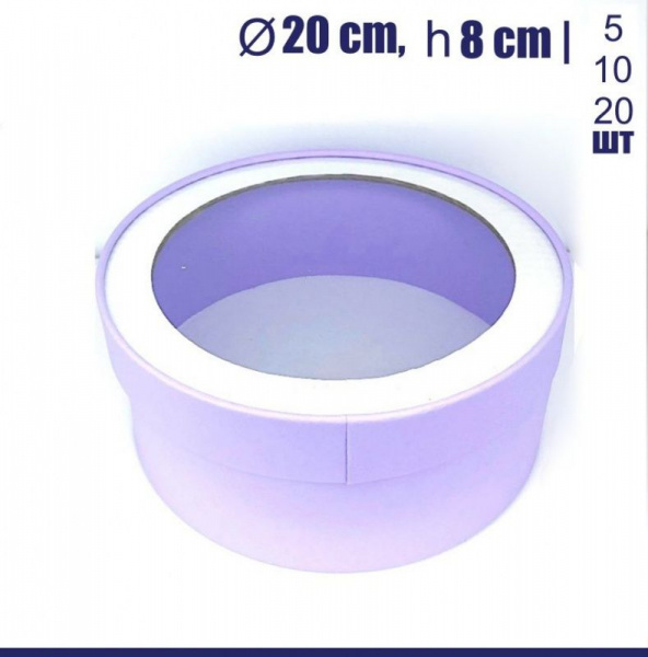 Коробка для выпечки круглая (шайба) 20•8 см СИРЕНЕВАЯ (окно, крышка+дно) | упак. 5-20 шт