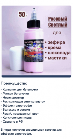 Пищевой краситель распылитель 50 г сухой РОЗОВЫЙ СВЕТЛЫЙ