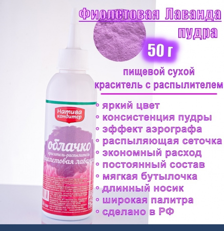Пищевой краситель распылитель 50 г сухой Фиолетовая ЛАВАНДА Пудра Натива Кондитер