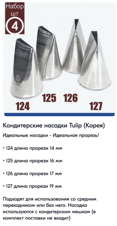 Набор кондитерских насадок 124, 125, 126, 127 Tulip™, 4 шт, лепесток розы прямой