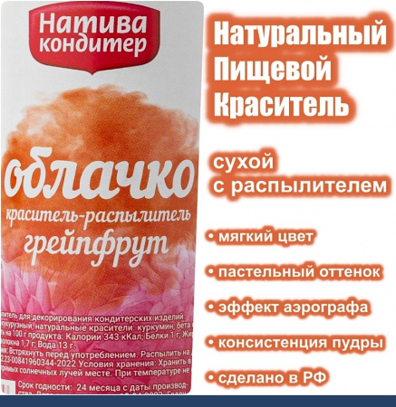 Пищевой краситель с распылителем 50 г натуральный сухой ГРЕЙПФРУТ Натива Облачко