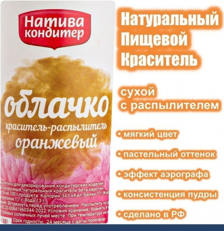 Пищевой краситель распылитель 50 г натуральный сухой ОРАНЖЕВЫЙ Натива Облачко