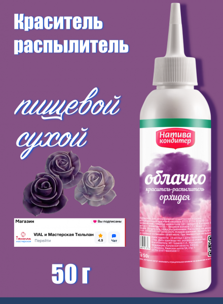 Пищевой краситель распылитель 50 г сухой ОРХИДЕЯ Пудра Натива Кондитер