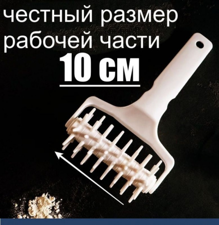 Кондитерский ролик для теста и дырочек для пиццы 10 см