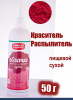 Пищевой краситель распылитель 50 г сухой РУБИН Пудра Натива Кондитер