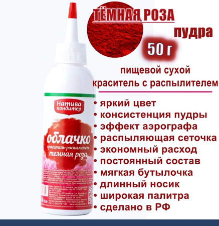 Пищевой краситель распылитель 50 г сухой ТЁМНАЯ РОЗА Пудра Натива Кондитер