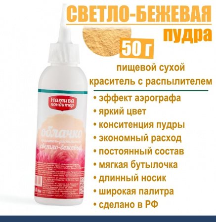 Пищевой краситель распылитель 50 г сухой СВЕТЛО-БЕЖЕВЫЙ Пудра Натива Кондитер