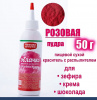 Пищевой краситель распылитель 50 г сухой РОЗОВАЯ Пудра Натива Кондитер