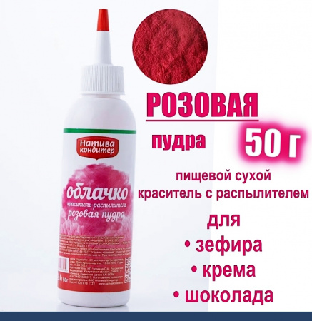 Пищевой краситель распылитель 50 г сухой РОЗОВАЯ Пудра Натива Кондитер