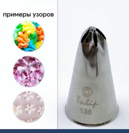 Кондитерская насадка 138 Tulip звезда закрытый центр
