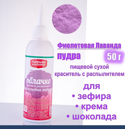 Пищевой краситель распылитель 50 г сухой Фиолетовая ЛАВАНДА Пудра Натива Кондитер
