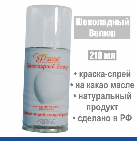 Шоколадный Велюр Белый 210 мл натуральная краска-спрей