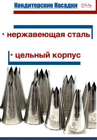 Набор кондитерских насадок 820-829, Tulip 10 шт, открытые звезды д.4-18 мм, 9-18 лучей