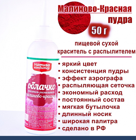 Пищевой краситель распылитель 50 г сухой МАЛИНОВО-КРАСНАЯ Пудра Натива Кондитер