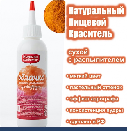 Пищевой краситель с распылителем 50 г натуральный сухой ГРЕЙПФРУТ Натива Облачко