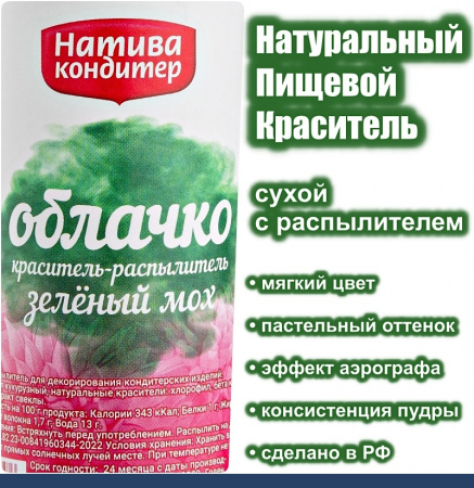 Пищевой краситель распылитель 50 г натуральный сухой Зелёный МОХ Натива Облачко