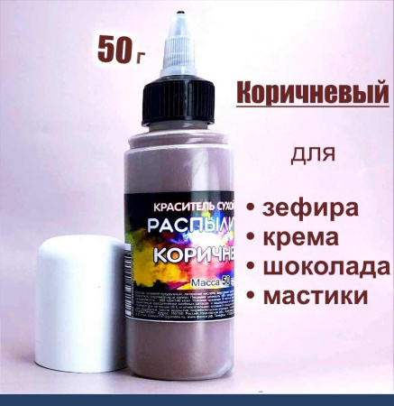 Пищевой краситель распылитель 50 г сухой КОРИЧНЕВЫЙ