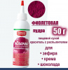 Пищевой краситель распылитель 50 г сухой ФИОЛЕТОВАЯ Пудра Натива Кондитер