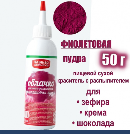 Пищевой краситель распылитель 50 г сухой ФИОЛЕТОВАЯ Пудра Натива Кондитер