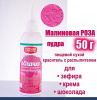 Пищевой краситель распылитель 50 г сухой МАЛИНОВАЯ РОЗА Пудра Натива Кондитер