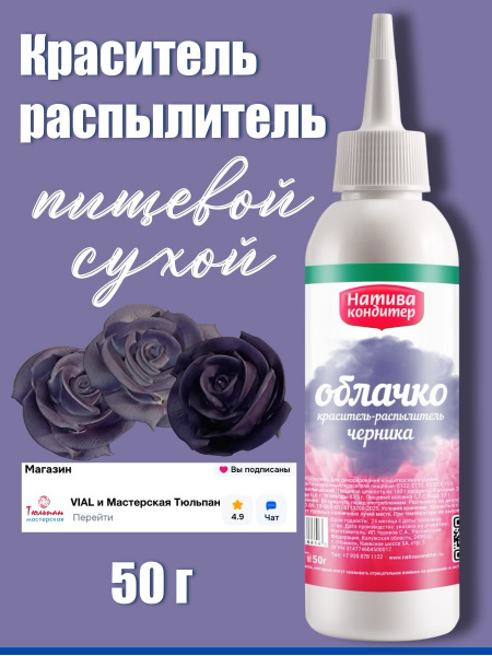 Пищевой краситель распылитель 50 г сухой ЧЕРНИКА Пудра Натива Кондитер