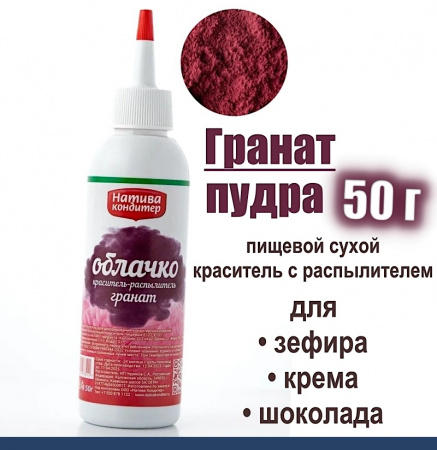 Пищевой краситель распылитель 50 г сухой ГРАНАТ Пудра Натива Кондитер