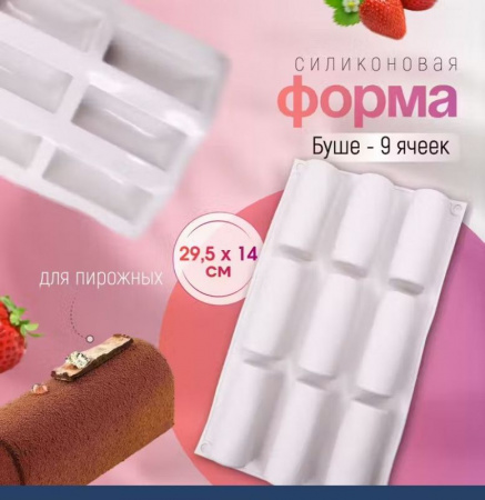 Силиконовая форма БУШЕ (Полено) 9 фигур 295•140•35 мм (85•30•35 мм)