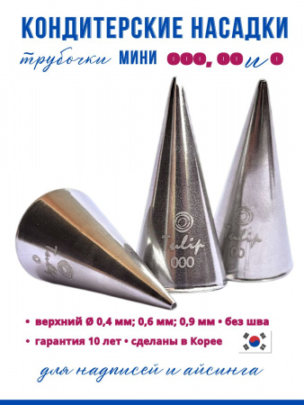 Кондитерские насадки 000, 00 и 0 Tulip, Набор 3 шт, мини трубочки, Корея