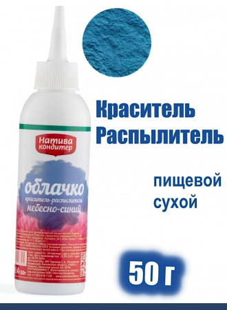 Пищевой краситель распылитель 50 г сухой НЕБЕСНО-СИНЯЯ Пудра Натива Кондитер