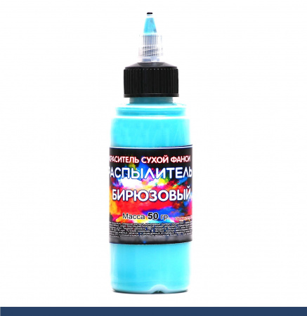 Пищевой краситель распылитель 50 г сухой БИРЮЗОВЫЙ