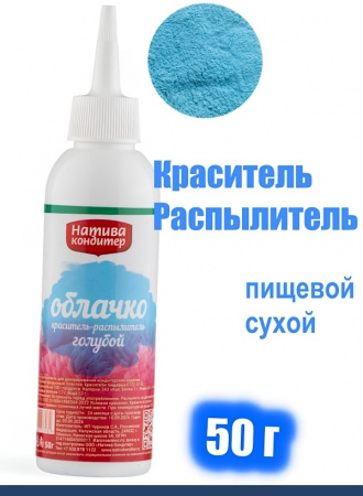 Пищевой краситель распылитель 50 г сухой ГОЛУБАЯ Пудра Натива Кондитер
