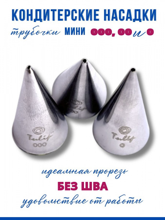 Кондитерские насадки 000, 00 и 0 Tulip, Набор 3 шт, мини трубочки, Корея