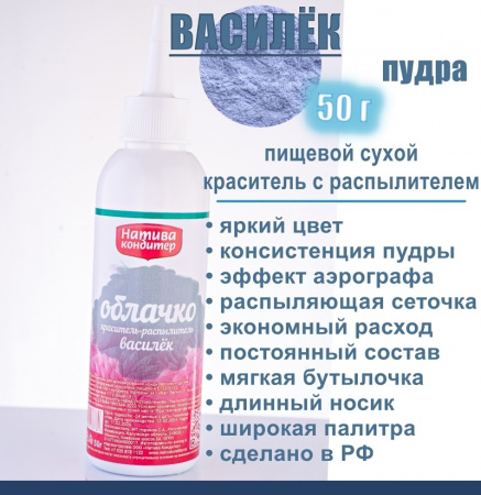 Пищевой краситель распылитель 50 г сухой ВАСИЛЁК Пудра Натива Кондитер