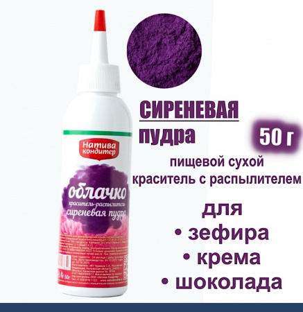 Пищевой краситель распылитель 50 г сухой СИРЕНЕВАЯ Пудра Натива Кондитер
