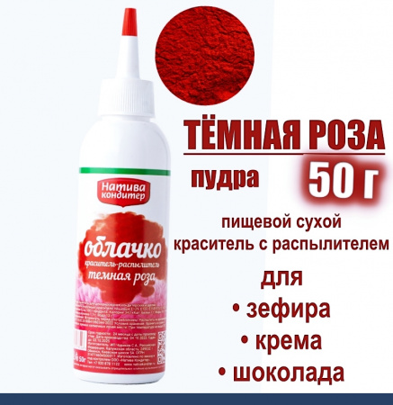Пищевой краситель распылитель 50 г сухой ТЁМНАЯ РОЗА Пудра Натива Кондитер