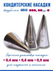 Кондитерские насадки 000, 00 и 0 Tulip, Набор 3 шт, мини трубочки, Корея