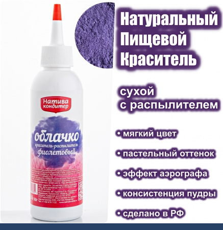 Пищевой краситель распылитель 50 г натуральный сухой ФИОЛЕТОВЫЙ Натива Облачко