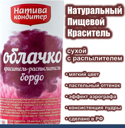 Пищевой краситель распылитель 50 г натуральный сухой БОРДО Натива Облачко
