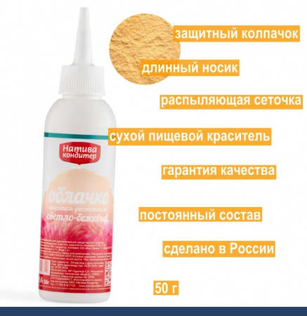 Пищевой краситель распылитель 50 г сухой СВЕТЛО-БЕЖЕВЫЙ Пудра Натива Кондитер