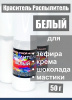 Пищевой краситель распылитель 50 г сухой БЕЛЫЙ