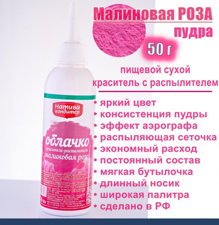 Пищевой краситель распылитель 50 г сухой МАЛИНОВАЯ РОЗА Пудра Натива Кондитер